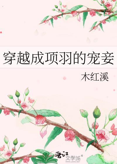 穿越成项羽的宠妾全文