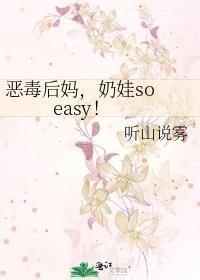 奶娃so easy 免费阅读