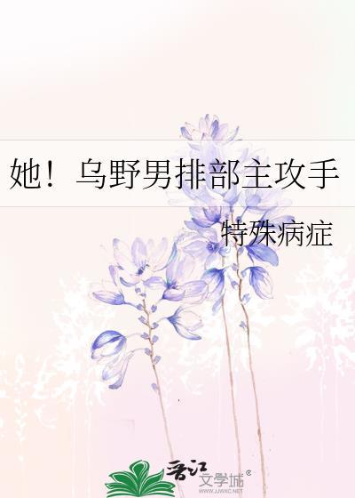 她!乌野男排部主攻手txt