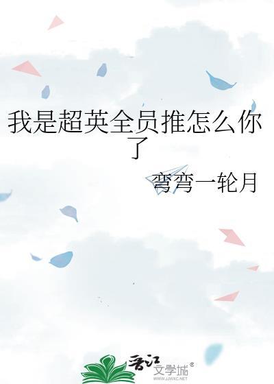 我是超级英雄英语怎么说