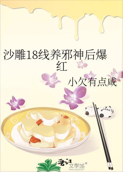 沙雕18线养邪神爆红后