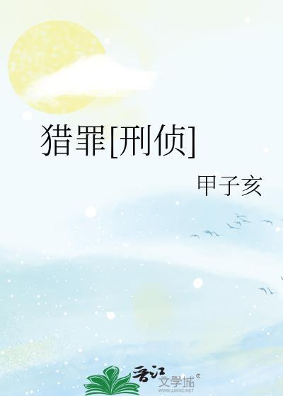 猎罪剧组