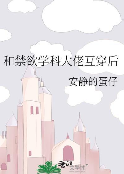 和禁欲学科大佬互穿后免费