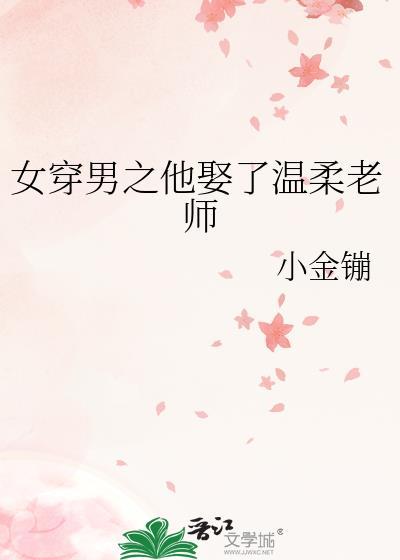 女穿男娶媳妇gl