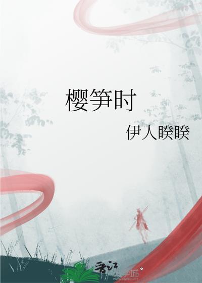 樱笋时完结版百度