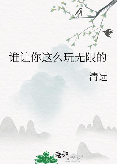 谁让你这么玩无限的清远txt