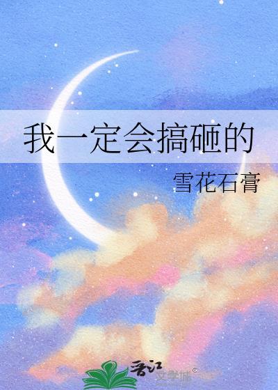 我一定会搞砸的百度