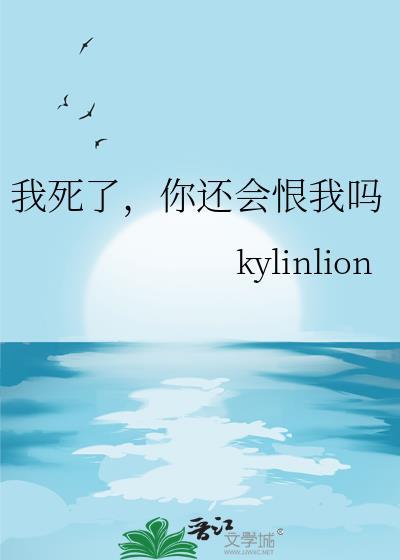 我死了你还会恨我吗作文