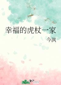 幸福的虎杖一家txt百度资源
