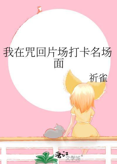 我在咒术界当文豪 ...