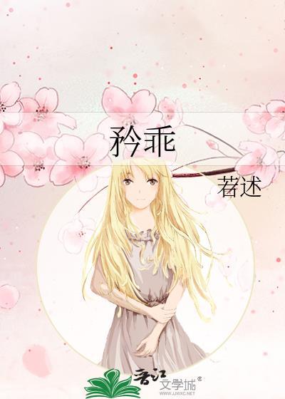 矜乖作者若述免费阅读