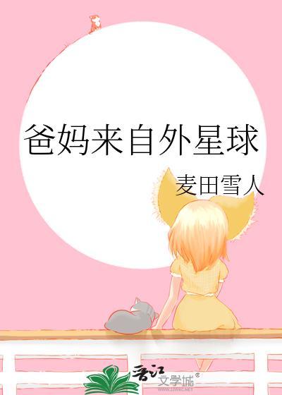 来自外星球的孩子读后感