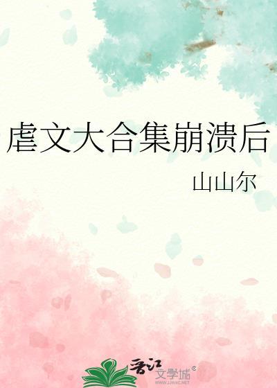 十本虐文