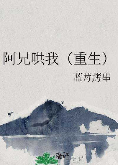 阿兄太爱我怎么办(重生)txt