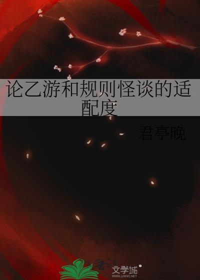 论乙游和规则怪谈的适配度百度