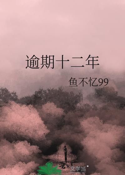 逾期十二年免费