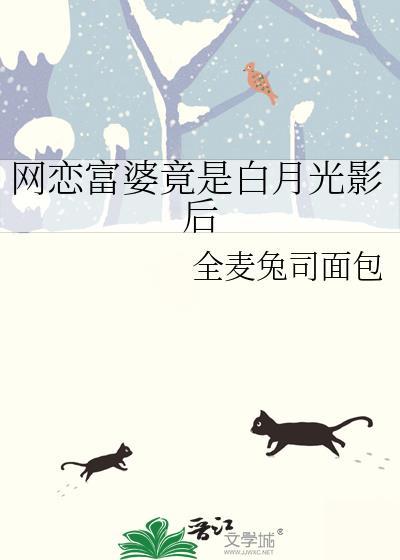 网恋对象是富婆