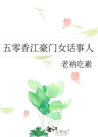 五零香江豪门女话事人老衲吃素免费阅读