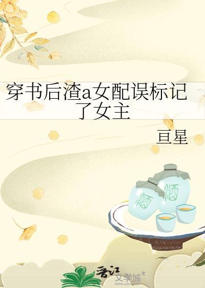 穿书后我渣女回头