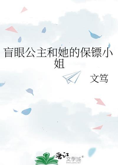 盲眼公主和她的保镖小姐最新章节更