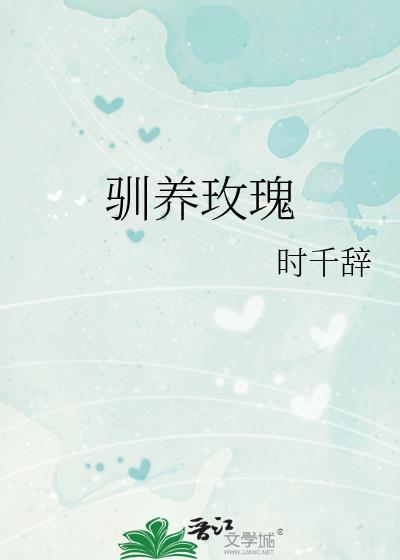 驯养玫瑰txt百度