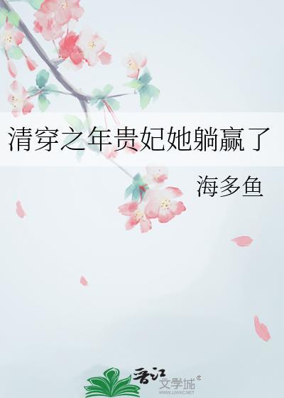 清穿之贵妃长寿最新