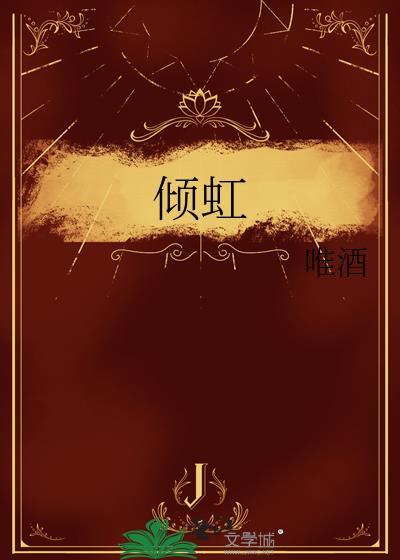 倾虹番外108