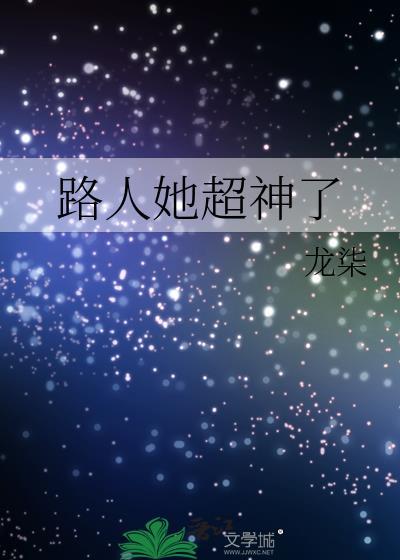 路人她超神了免费阅读