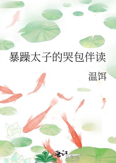 暴躁太子的哭包伴读温饵