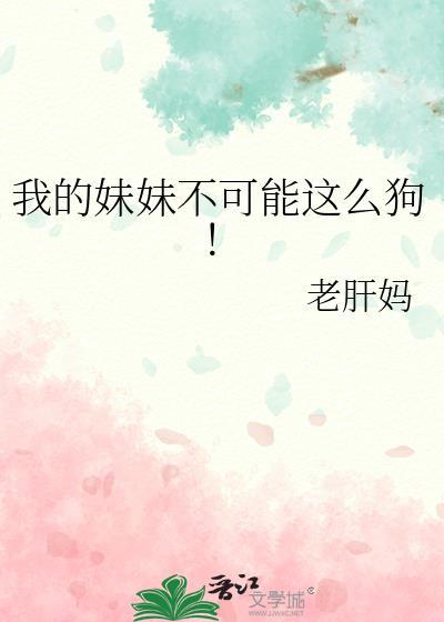 我的妹妹不可能这么厉害 最新章节 无弹窗