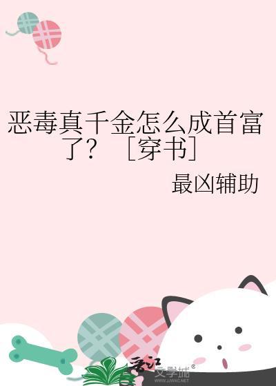 恶毒真千金不想洗白by韩朵朵