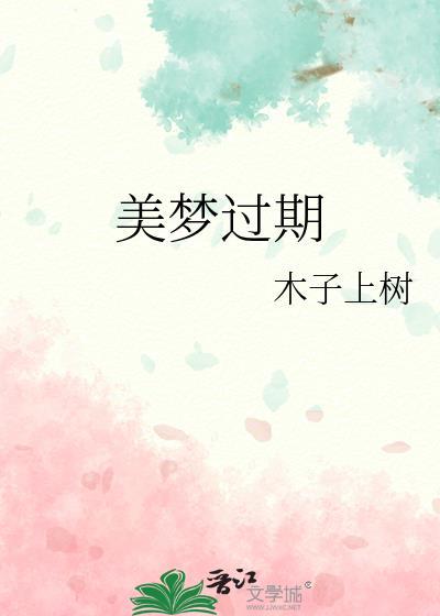 美梦过期 笔趣阁