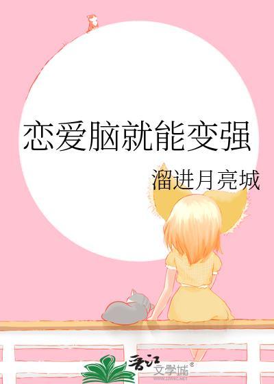 恋爱脑真的不好吗