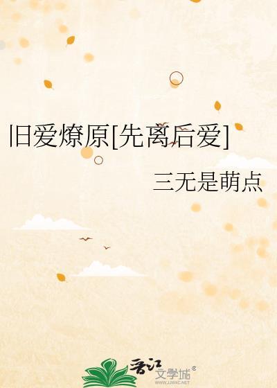 @ru书名旧爱归来要离婚