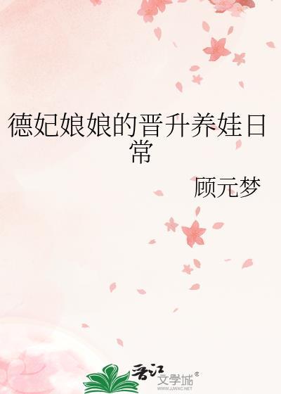 德妃娘娘貌美如花
