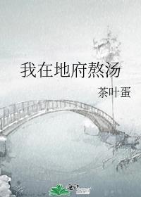 我在地府写程序艽野君