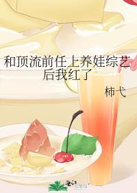 和顶流谈恋爱娱乐圈
