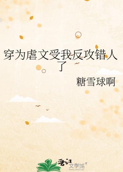 穿虐文受我反攻错人了笔趣阁
