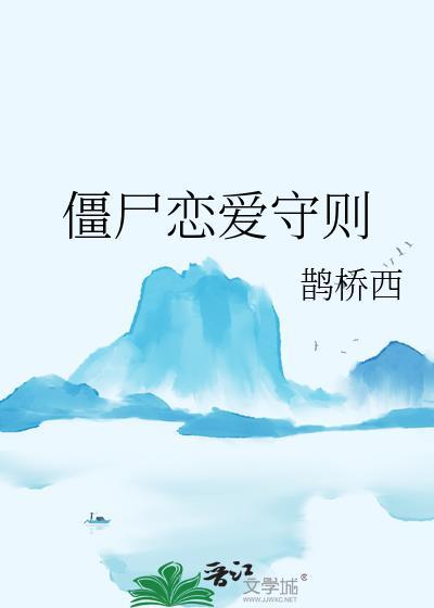 僵尸恋爱守则番外篇