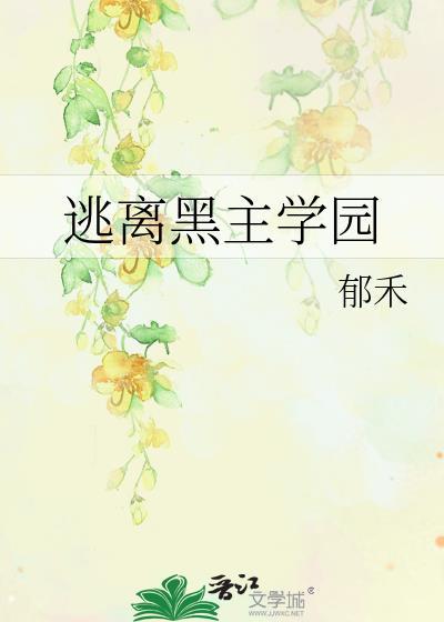逃离黑暗01