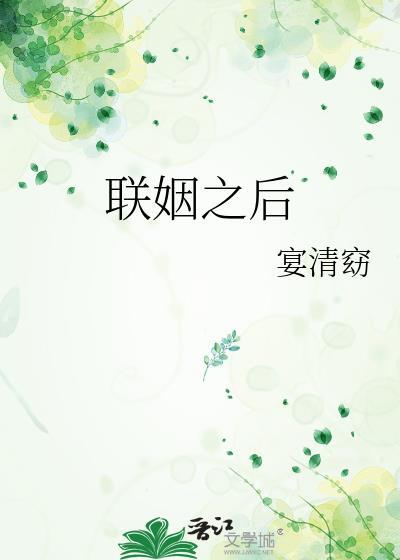 联姻之后by池上惊蛰百度