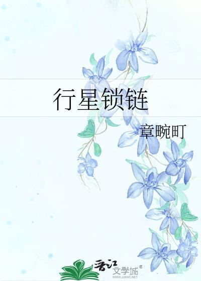 行星锁链章畹町
