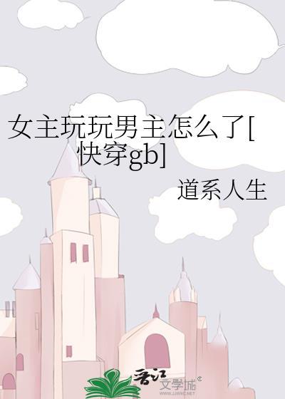 女主玩玩 男主认真了