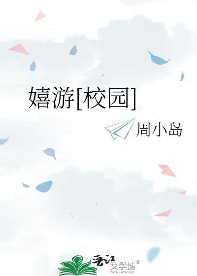 嬉游[校园