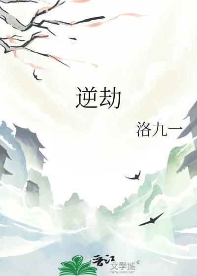 逆劫重生
