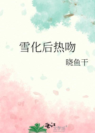 雪化的时候是冷还是热