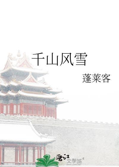 但问千山风雪