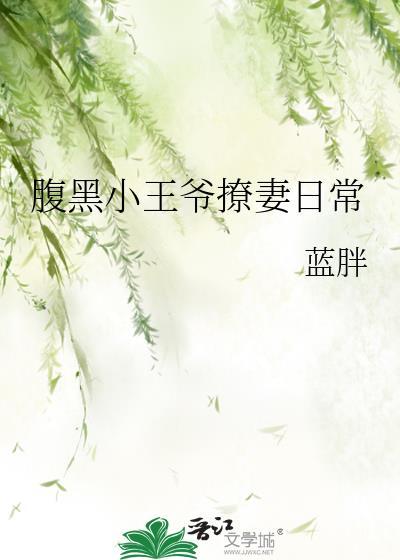 腹黑王爷甜宠小妖妃全文免费阅读