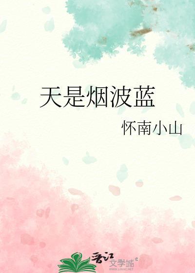 天是烟波蓝TXT资源