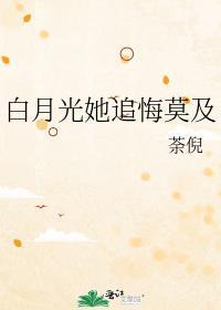 白月光她追悔莫及谁是攻
